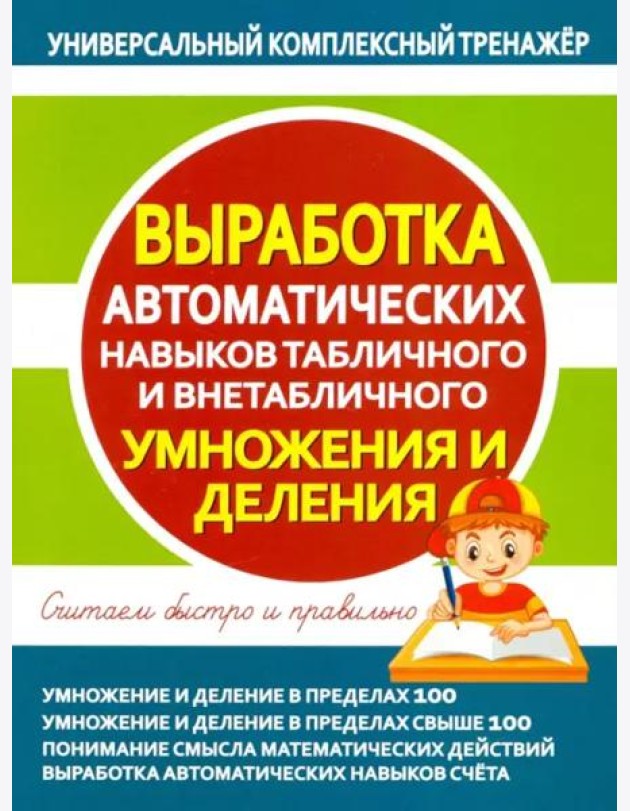 Выработка автоматических навыков табличного и внетабличного умножения и деления