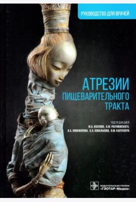 Атрезии пищеварительного тракта. Руководство