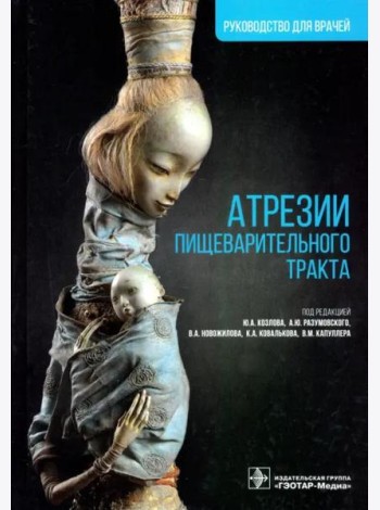 Атрезии пищеварительного тракта. Руководство