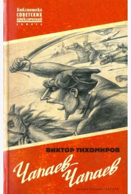 Чапаев-Чапаев