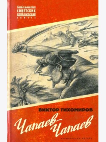 Чапаев-Чапаев
