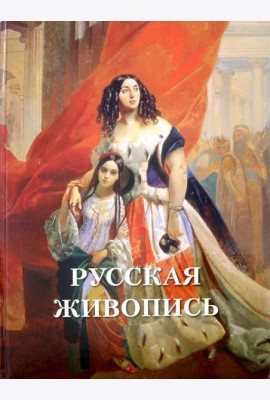 Русская живопись
