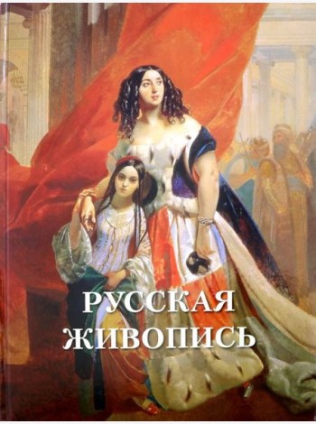 Русская живопись