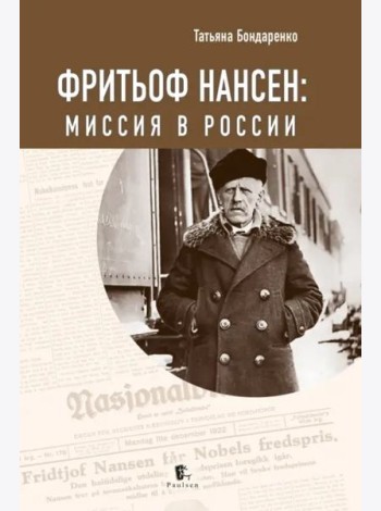Фритьоф Нансен: миссия в России