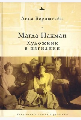 Магда Нахман. Художник в изгнании