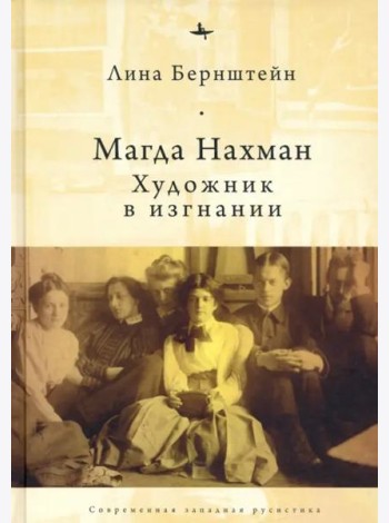 Магда Нахман. Художник в изгнании