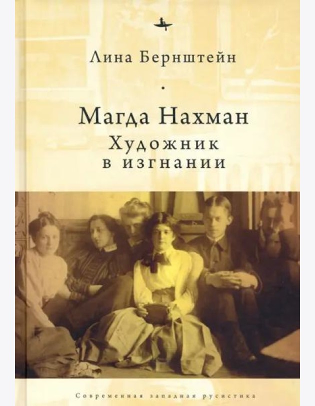 Магда Нахман. Художник в изгнании