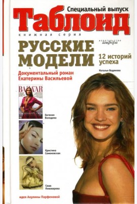 Русские модели