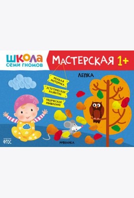 Школа Семи Гномов. Мастерская. Лепка 1+