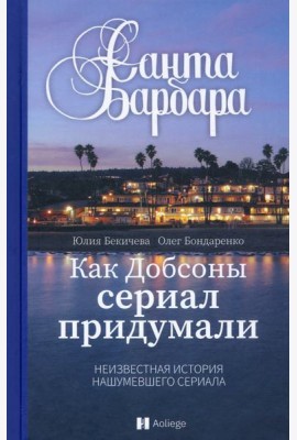 Санта-Барбара. Как Добсоны сериал придумали