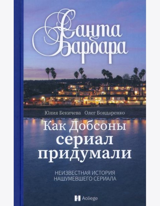 Санта-Барбара. Как Добсоны сериал придумали