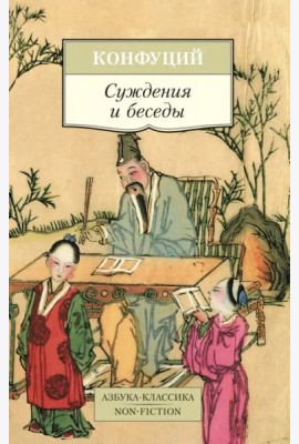 Суждения и беседы