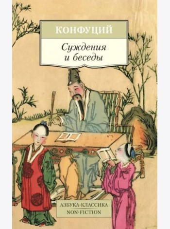 Суждения и беседы