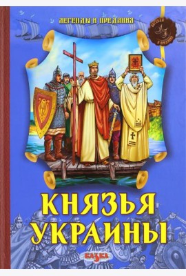 Князья Украины