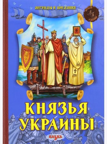 Князья Украины
