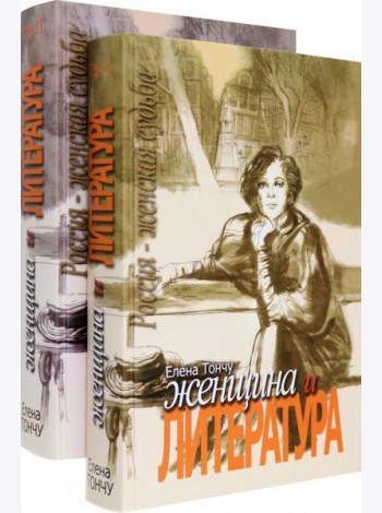 Женщина и литература. В 2-х томах (количество томов: 2)