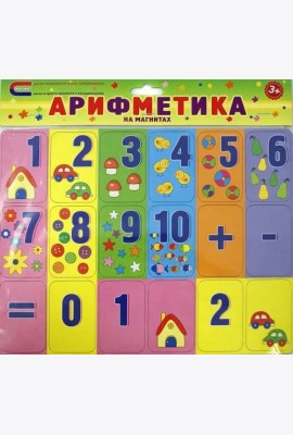 Арифметика на магнитах