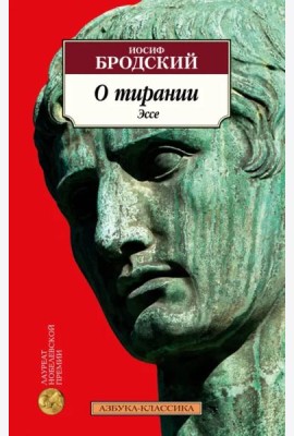 О тирании. Эссе