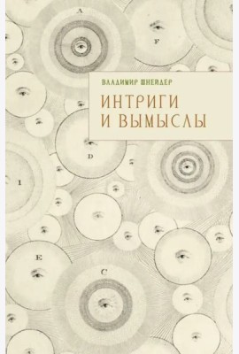 Интриги и вымыслы