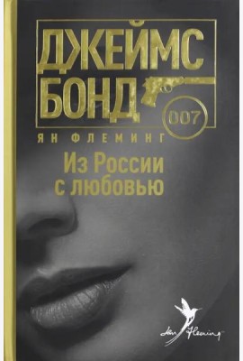 Из России с любовью