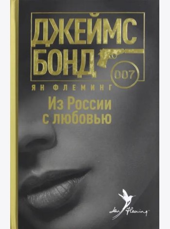 Из России с любовью