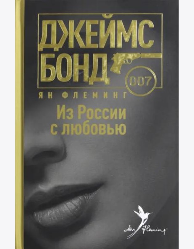 Из России с любовью