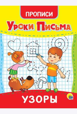 УРОКИ ПИСЬМА. УЗОРЫ
