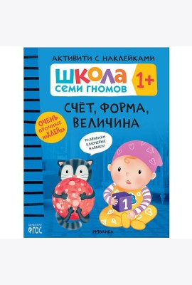 Школа Cеми Гномов. Активити с наклейками. Счёт, форма, величина. 1+