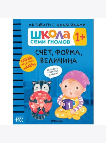 Школа Cеми Гномов. Активити с наклейками. Счёт, форма, величина. 1+
