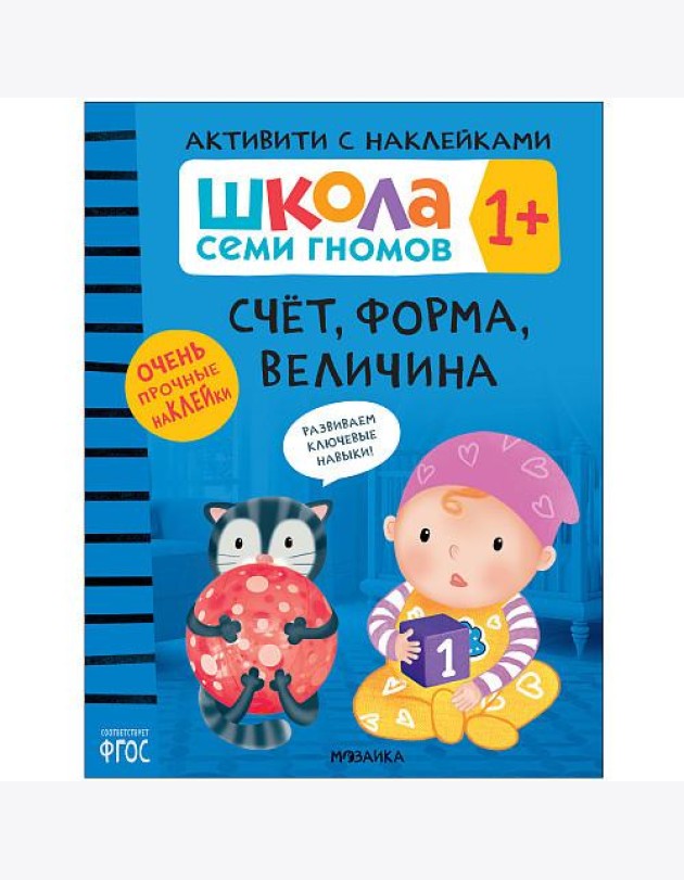 Школа Cеми Гномов. Активити с наклейками. Счёт, форма, величина. 1+