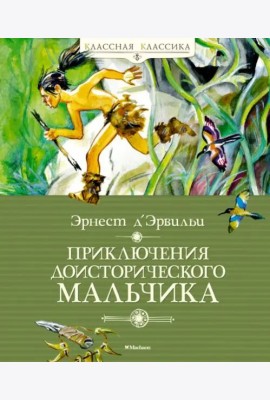 Приключения доисторического мальчика
