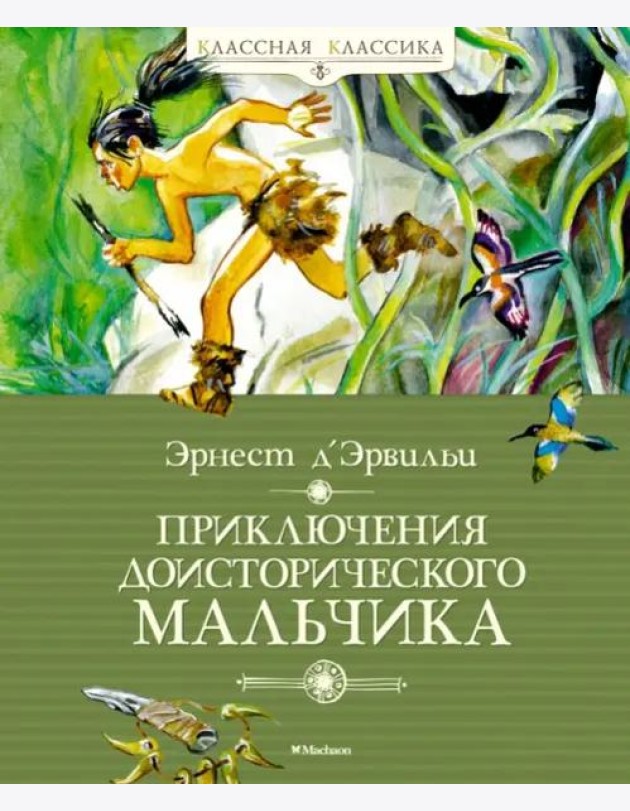 Приключения доисторического мальчика