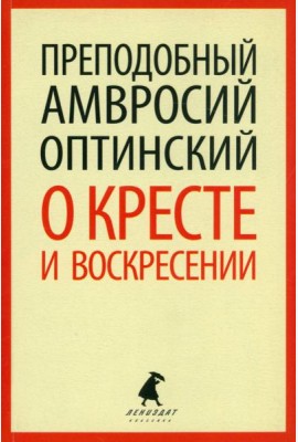 О кресте и Воскресении