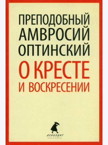 О кресте и Воскресении
