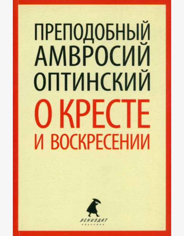 О кресте и Воскресении