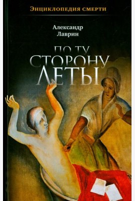 По ту сторону Леты: Энциклопедия смерти