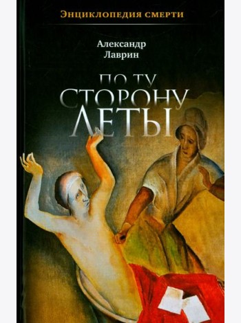 По ту сторону Леты: Энциклопедия смерти