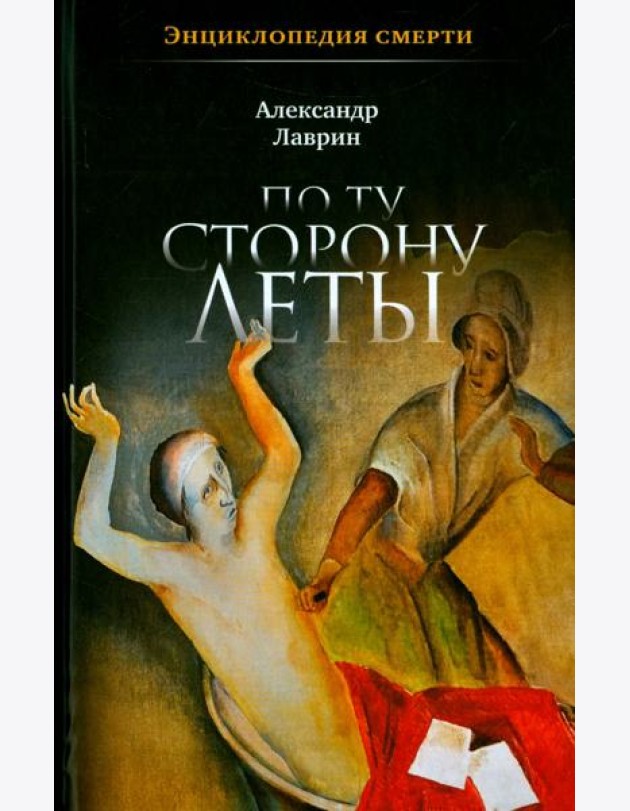 По ту сторону Леты: Энциклопедия смерти