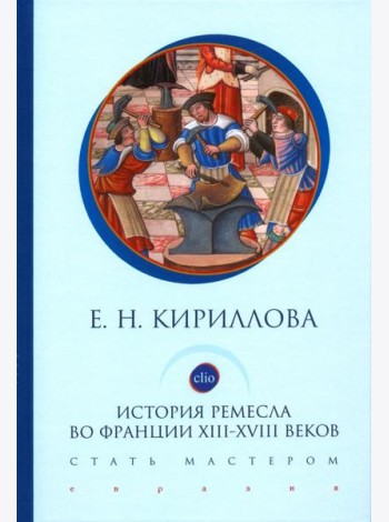 История ремесла во Франции ХIII-ХVIII веков. Стать мастером