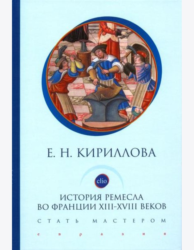 История ремесла во Франции ХIII-ХVIII веков. Стать мастером