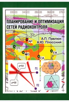 Планирование и оптимизация сетей радиоконтроля