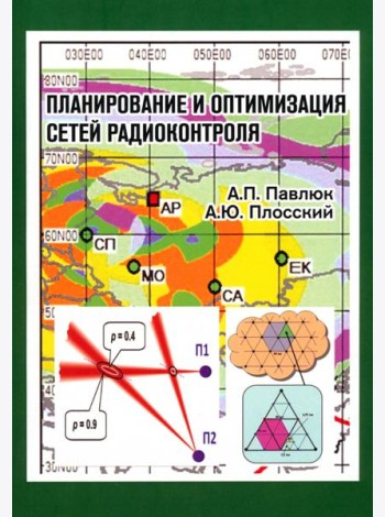 Планирование и оптимизация сетей радиоконтроля