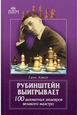 Рубинштейн выигрывает. 100 шахматных шедевров великого маэстро