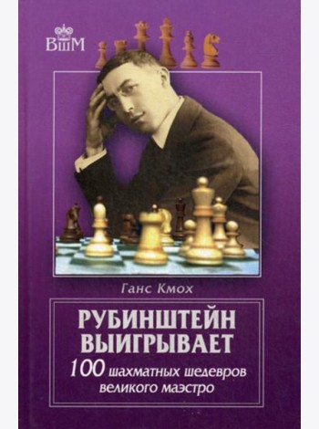 Рубинштейн выигрывает. 100 шахматных шедевров великого маэстро