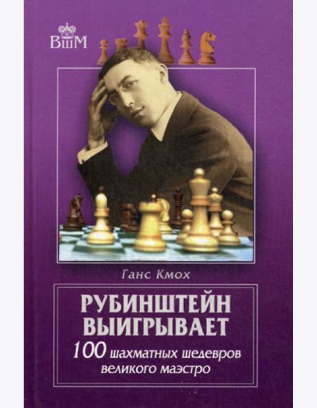 Рубинштейн выигрывает. 100 шахматных шедевров великого маэстро