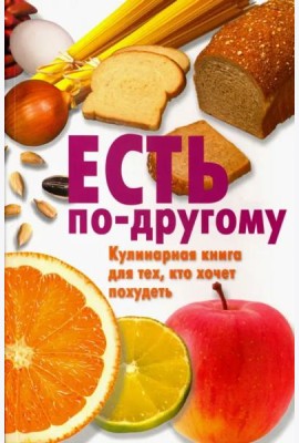 Есть по-другому. Кулинарная книга для тех, кто хочет похудеть