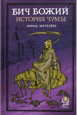 Бич Божий. История чумы