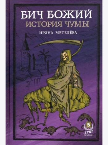 Бич Божий. История чумы