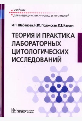 Теория и практика лабораторных цитологических исследований