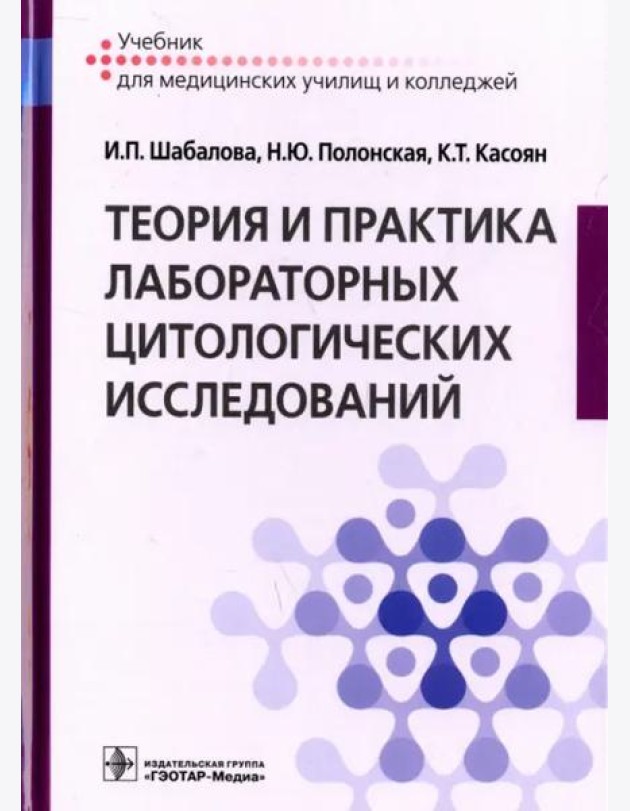 Теория и практика лабораторных цитологических исследований